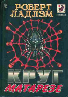Книга Роберт Ладлэм Круг матарезе, 11-1069, Баград.рф